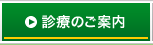 診療のご案内