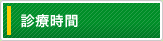 診療時間