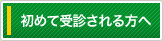 初めて受診される方へ