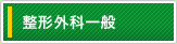 整形外科一般