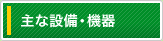主な設備・機器