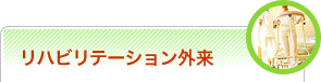 リハビリテーション外来